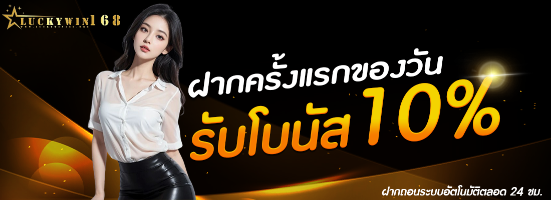 luckywin168-โปรฝากแรก