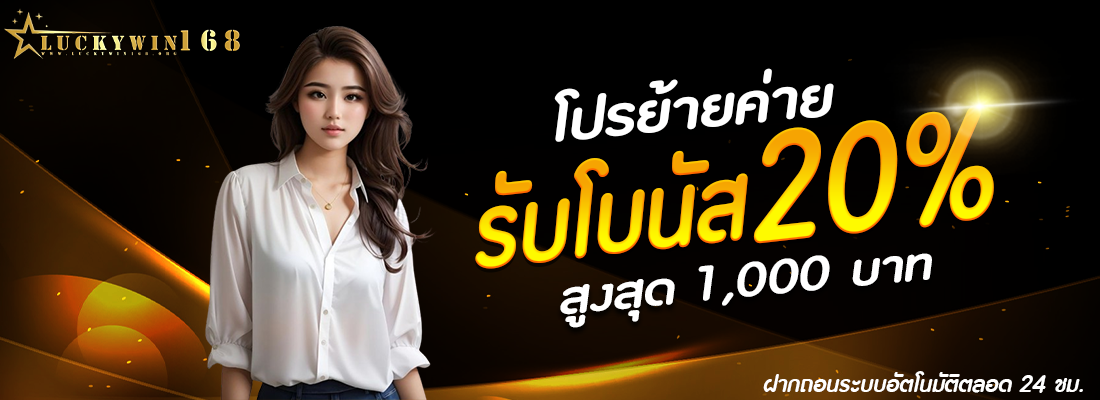 luckywin168-โปรย้ายค่าย