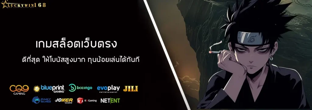 เกมสล็อตเว็บตรง