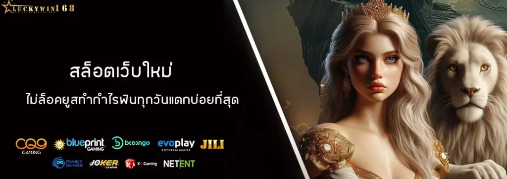 สล็อตเว็บใหม่