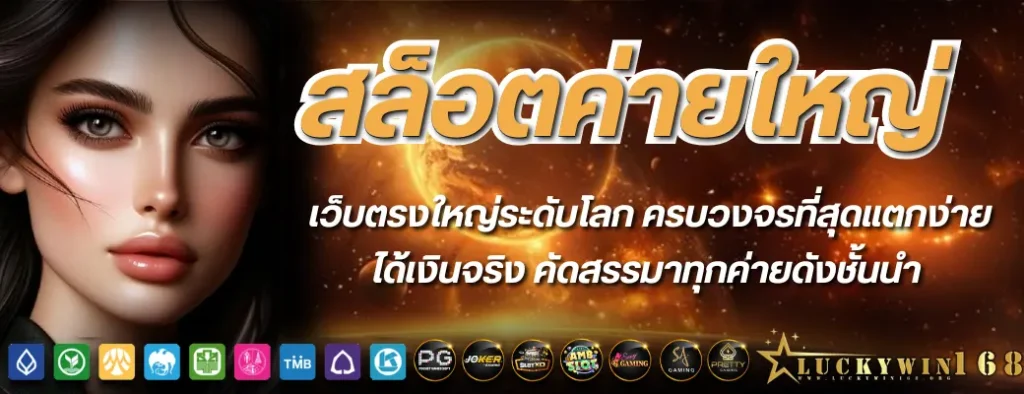 สล็อตค่ายใหญ่